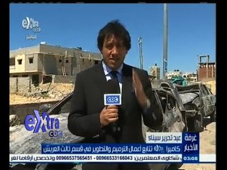 #غرفة_الأخبار | كاميرا أكسترا تتابع أعمال الترميم والتطوير بقسم ثالث العريش