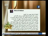 #ساعة‪_‬رياضة | ميرنا الهلباوي : جاريدو يعلم أن إدارة الأهلي ترغب في إقالته بسبب سوء نتائج الفريق