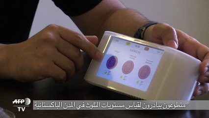 متطوعون يبادرون لقياس مستويات التلوث في المدن الباكستانية