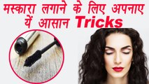 Simple tricks to apply Mascara for beautiful eyelashes, जानिए मस्कारा लगाने के यें ट्रिक्‍स | Boldsky
