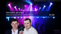 Дмитрий Романов и Александр Закшевский - «Загулять до утра»