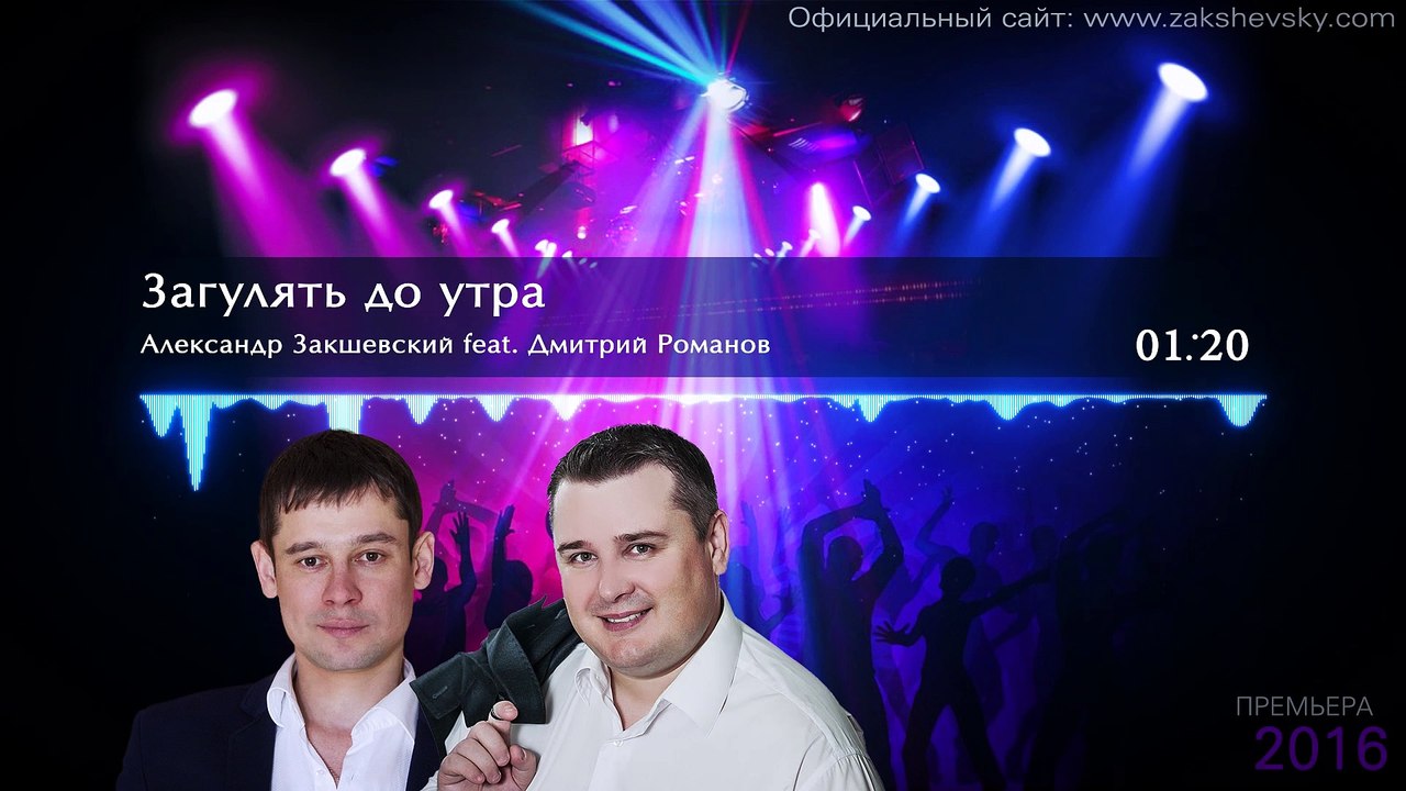 Дмитрий Романов и Александр Закшевский - «Загулять до утра»