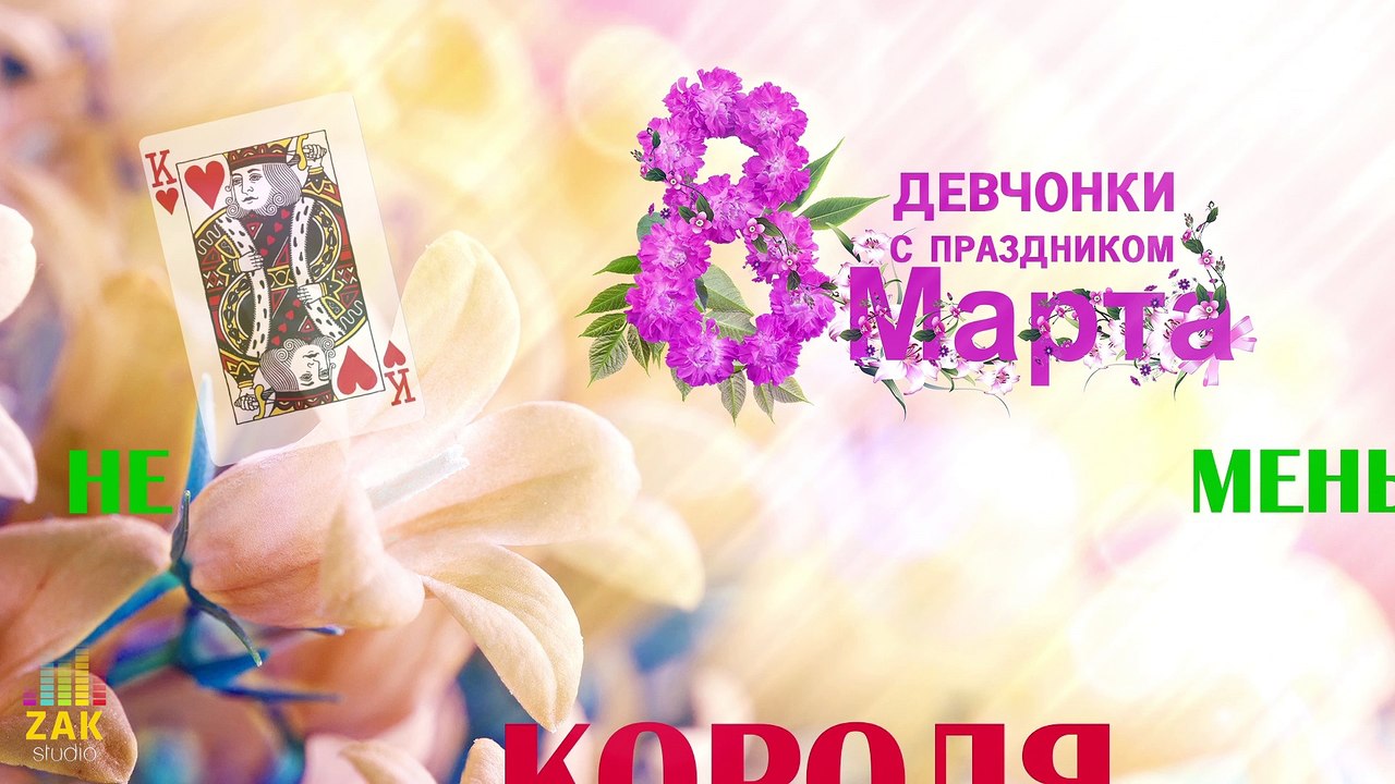 Александр Закшевский - «Девчонки с праздником 8 марта» (Lyric Video)