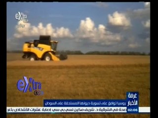 #غرفة_الأخبار | روسيا توافق على تسوية ديونها المستحقة على السودان