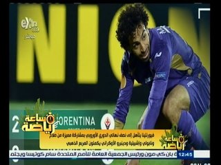 #ساعة‪_‬رياضة | فورنتينا يتأهل إلي نصف نهائي الدوري الأوروبي بمشاركة مميزة من محمد صلاح
