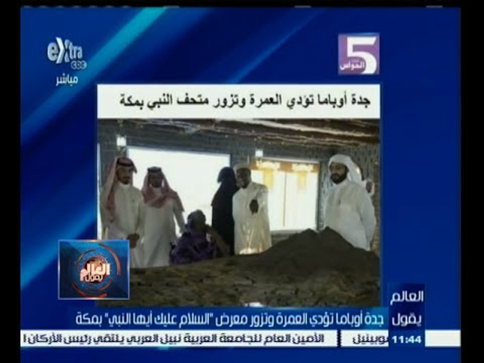 #العالم_يقول | الحلقة الكاملة 23 إبريل 2015 | جدة اوباما تؤدي العمرة وتزور متحف النبي بمكة