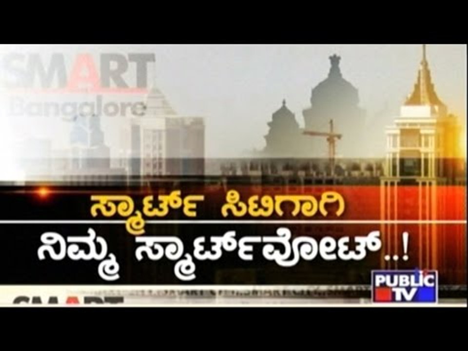 Public TV | Public Special: ಸ್ಮಾರ್ಟ್ ಸಿಟಿಗಾಗಿ ನಿಮ್ಮ ಸ್ಮಾರ್ಟ್ ವೋಟ್..! | June 22, 2016