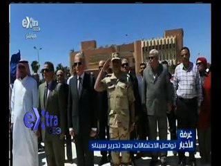 #غرفة_الأخبار | تواصل الاحتفالات بعيد تحريرسيناء