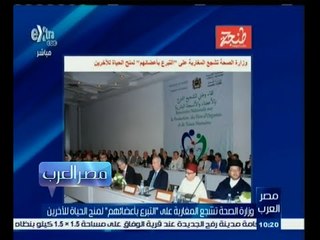 #مصر‪_‬العرب | وزارة الصحة تشجع المغاربة على التبرع بأعضائهم لمنح الحياة للآخرين