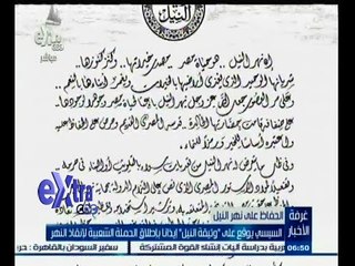 #غرفة_الأخبار | السيسي يوقع على " وثيقة النيل " إيذانا بإطلاق الحملة الشعبية لإنقاذ النهر