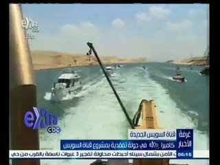 #غرفة_الأخبار | شاهد .. ما تم من انجاز بمشروع قناة السويس الجديدة