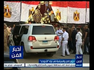 #أخبار_الفن | شاهد .. نجوم الفن والسياسية في عزاء " الأبنودي "