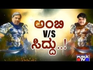 Public TV | Check Bandi: ಅಂಬಿ V/s ಸಿದ್ದು..! | June 21, 2016