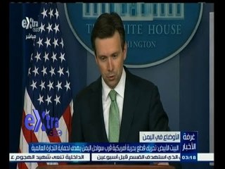 #غرفة_الأخبار | البيت الابيض: تحريك قطع بحرية أمريكية قرب اليمن يهدف لحماية التجارة العالمية