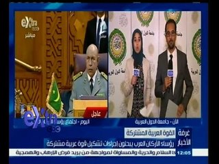 #غرفة_الأخبار | رؤساء الاركان العرب يبحثون إجراءات تشكيل قوة عربية مشتركة