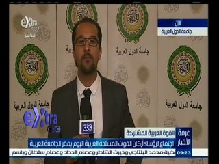 #غرفة_الأخبار | شاهد…أهم تطورات الاحداث لأجتماع رؤساء القوات المسلحة بالجامعة العربية