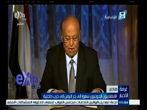 #غرفة_الأخبار | كلمة الرئيس اليمني عبد ربه منصور هادي بعد إعلان انتهاء عملية عاصفة الحزم