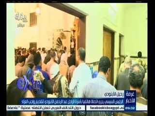 #غرفة_الأخبار | الرئيس السيسي يجري اتصالا هاتفيا بأسرة الأبنودي لتقديم واجب العزاء