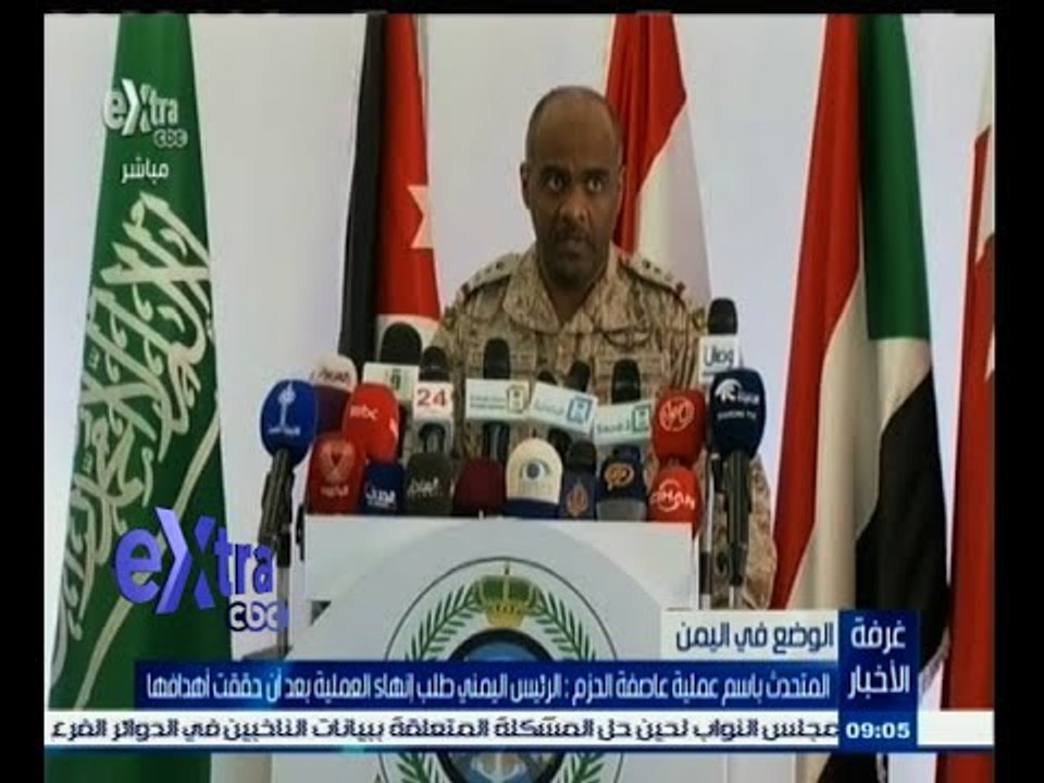 #غرفة_الأخبار | دول التحالف العربي المشترك تعلن انتهاء عمليات عاصفة الحزم في اليمن