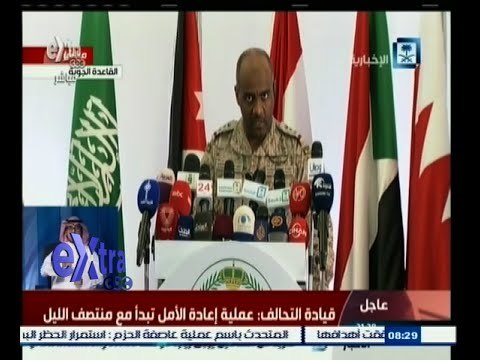 #غرفة_الأخبار | مؤتمر صحفي للمتحدث باسم تحالف عاصفة الحزم