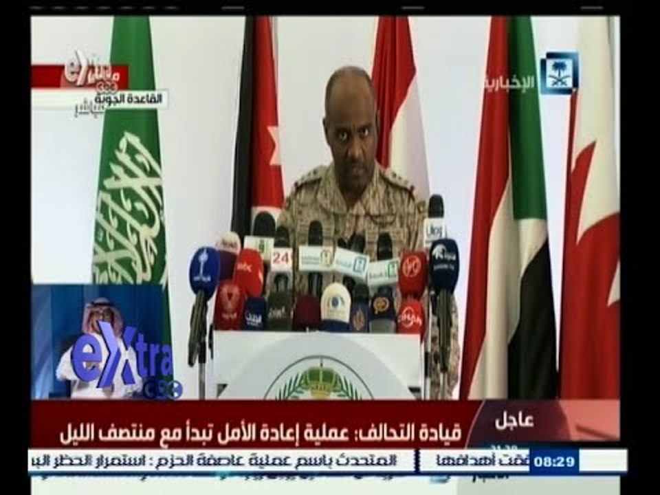 #غرفة_الأخبار | مؤتمر صحفي للمتحدث باسم تحالف عاصفة الحزم