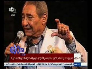 #غرفة_الأخبار | تغطية لخبر رحيل الشاعر عبد الرحمن الأبنودي بعد رحلة حافلة بالعطاء