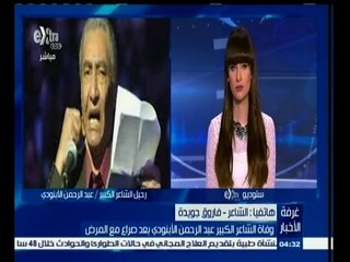 #غرفة_الأخبار | فاروق جويدة :الابنودي كان صاحب أسلوب مختلف في الاداء وصاحب صوت مختلف