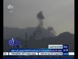 #غرفة_الأخبار | طائرات التحالف العربي تستهدف مخازن الاسلحة التابعة للحوثيين في صنعاء