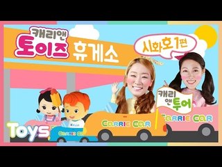 [엘리가 간다] 캐리와 꼬마 캐리, 꼬마 캐빈 시화호에 가다 1편 | 캐리앤 투어