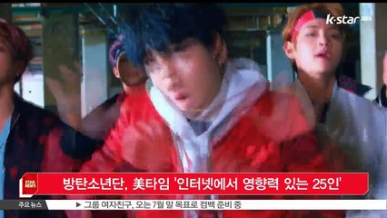 방탄소년단, 미국 타임 선정 '인터넷에서 가장 영향력 있는 25인'