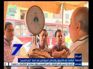 #السابعة | الرقابة على الأسواق والنصائح للمواطنين في أعياد " شم النسيم " | الجزء الأول