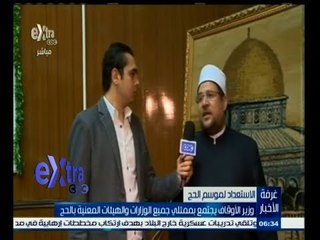 #غرفة_الأخبار | وزير الأوقاف يجتمع بممثلي جميع الوزارات والهيئات المعنية بالحج