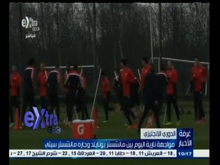 #غرفة_الأخبار | مواجهة نارية اليوم بين مانشستر يونايتد والسيتي بالدوري الإنجليزي
