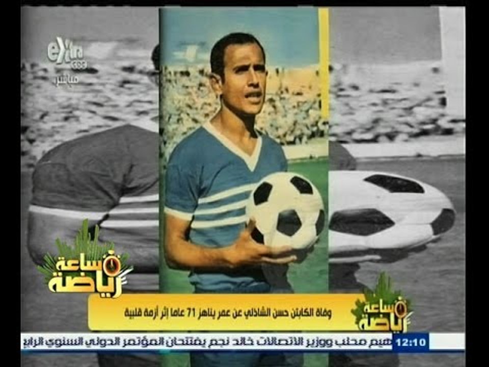 #ساعة‪_‬رياضة | وفاة الكابتن حسن الشاذلي عن عمر...
