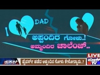 Public TV | Mirror Vishesha: ಅಪ್ಪಂದಿರ ಗೋಳು...! | June 18th, 2016
