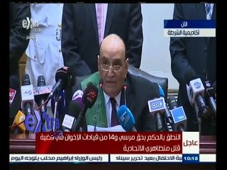#غرفة_الأخبار | شاهد…لحظة النطق بالحكم على #محمد‪_‬مرسي و#البلتاجي و#العريان