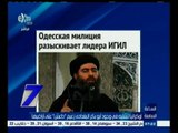 #السابعة | أوكرانيا تشتبه في وجود أبوبكر البغدادي زعيم 
