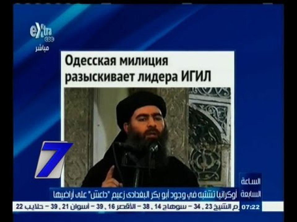 #السابعة | أوكرانيا تشتبه في وجود أبوبكر البغدا...