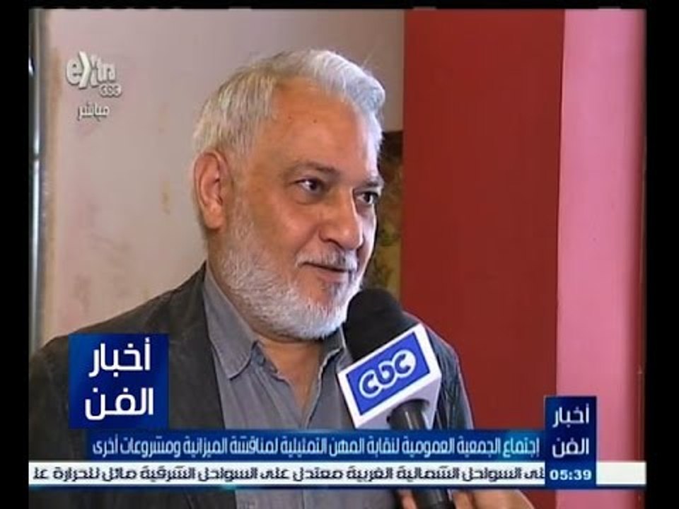 #أخبار_الفن | اجتماع الجمعية العمومية لنقابة المهن التمثيلية لمناقشة الميزانية ومشروعات آخرى