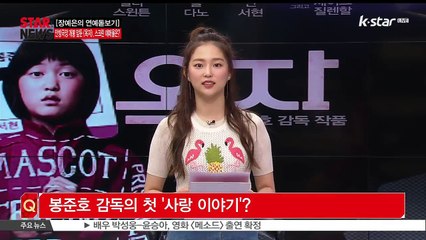 [장예은의 연예돋보기] 개봉 임박 [옥자], '높은 예매율' 관심