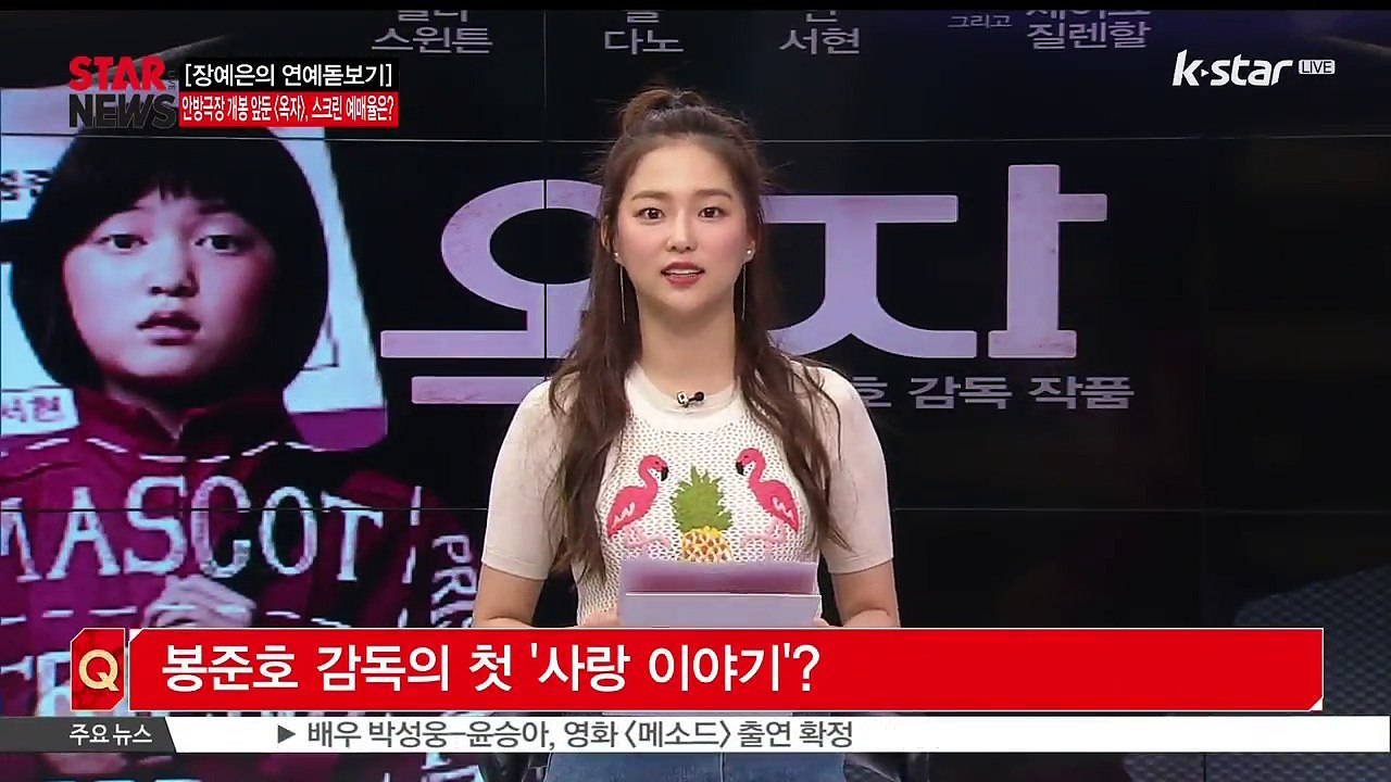 [장예은의 연예돋보기] 개봉 임박 [옥자], '높은 예매율' 관심