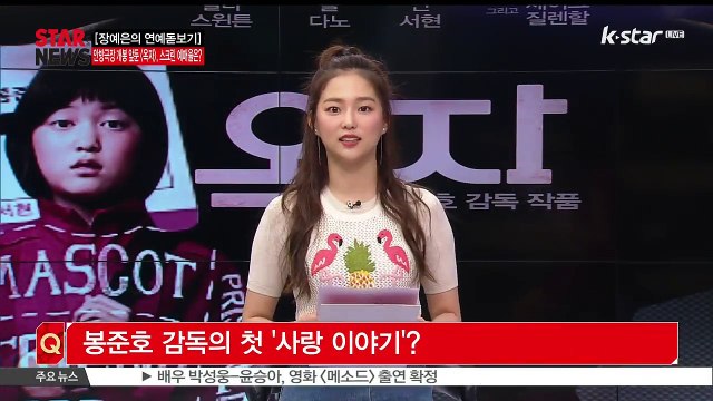 [장예은의 연예돋보기] 개봉 임박 [옥자], '높은 예매율' 관심