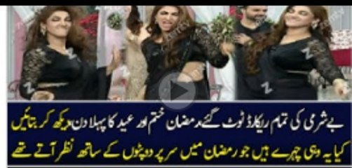 پاکستانی ٹی وی چینلز  نے اس بار تو عید کے دن بےشرمی کے ریکارڈ توڑ دیے ہے. کمینٹ کرے