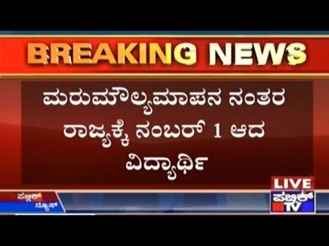 Student Of Ramakrishna Ashram, Mysore Stands First In State After Revaluation