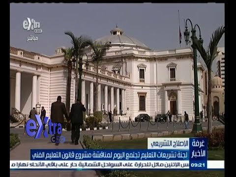 #غرفة_الأخبار | لجنة تشريعات التعليم تجتمع اليوم لمناقشة مشروع قانون التعليم الفني