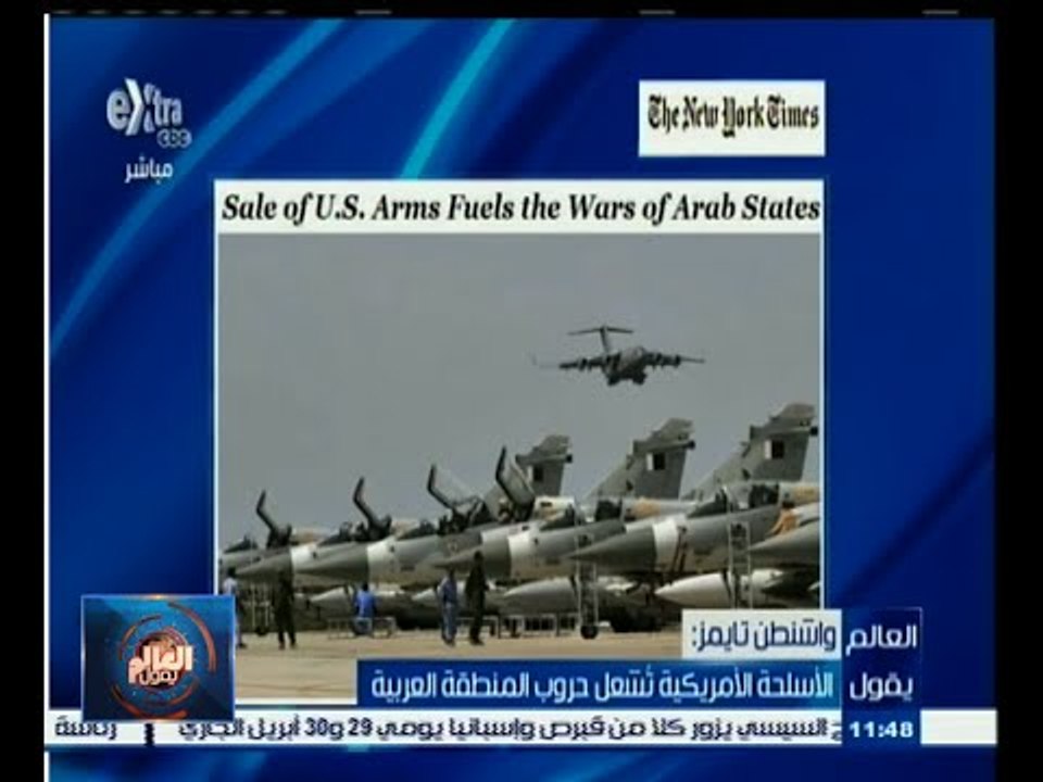 #العالم_يقول | الحلقة الكاملة 19 إبريل 2015 | الأسلحة الامريكية تشعل حروب المنطقة العربية