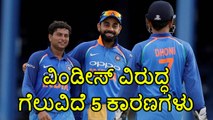 India VS West Indies : 5 Reasons why india won against West Indies | Oneindia Kannada
