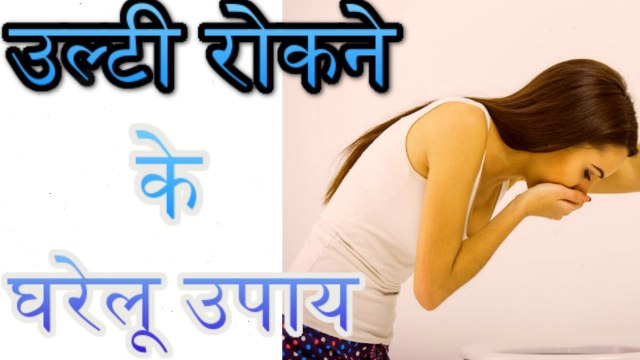 vomiting home remedies उल्टी रोकने के घरेलू उपचार