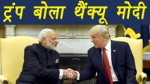 PM Modi in US: President trump thanked and praises PM Modi । वनइंडिया हिंदी