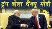 PM Modi in US: President trump thanked and praises PM Modi । वनइंडिया हिंदी
